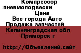 Компрессор пневмоподвески Bentley Continental GT › Цена ­ 20 000 - Все города Авто » Продажа запчастей   . Калининградская обл.,Приморск г.